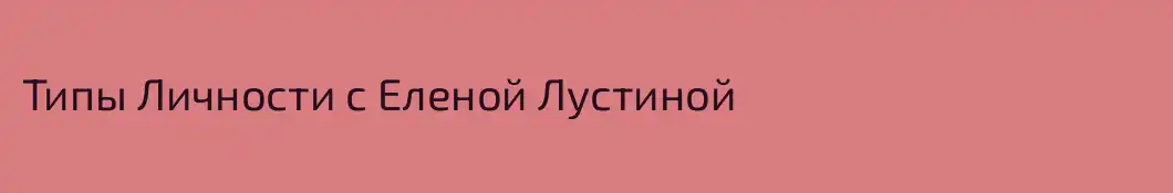 Типы Личности с Еленой Лустиной